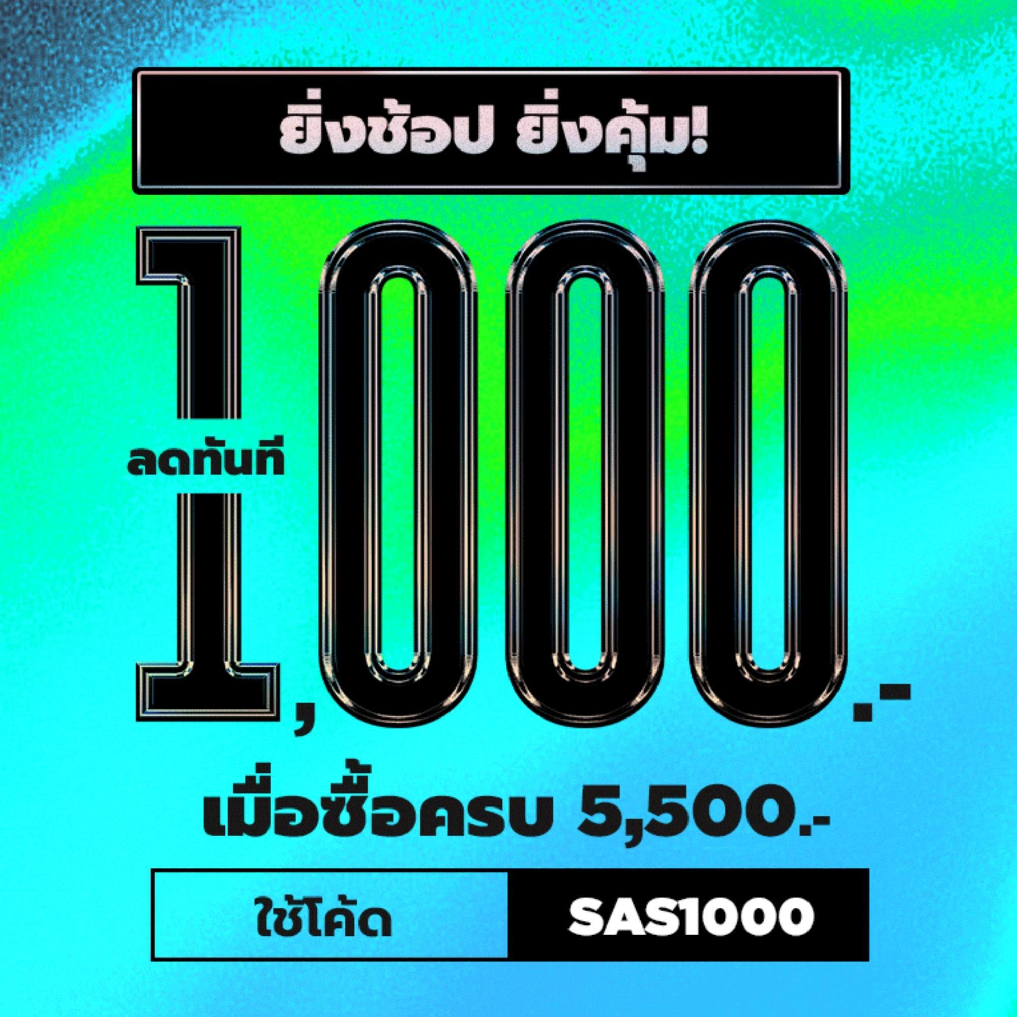 ลดทันที 1,000.- เมื่อช้อปครบ 5,500.- ใช้โค้ด SAS1000