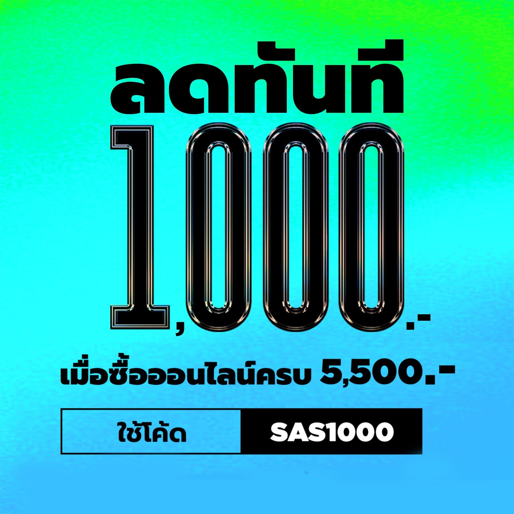 ลดทันที 1,000.- เมื่อช้อปครบ 5,500.- ใช้โค้ด SAS1000