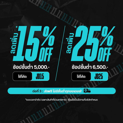 โปร 11.11 ลดเพิ่ม 15% ขั้นต่ำ 5,000.- ใช้โค้ด JD15 l ลดเพิ่มสูงสุด 25% ขั้นต่ำ 6,500.- ใช้โค้ด JD25