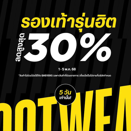 รองเท้ารุ่นฮิต ลดทันที 30% ไม่ต้องใช้โค้ด แถมส่งฟรี!
