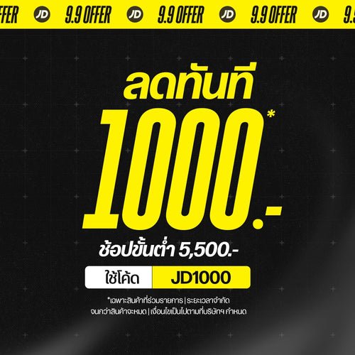 โปร 9.9 ลด 1,000.-* ขั้นต่ำ 5,500.- ใช้โค้ด JD1000