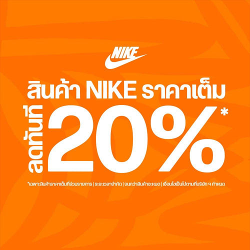 สินค้า Nike ราคาเต็ม ลดทันที 20%*