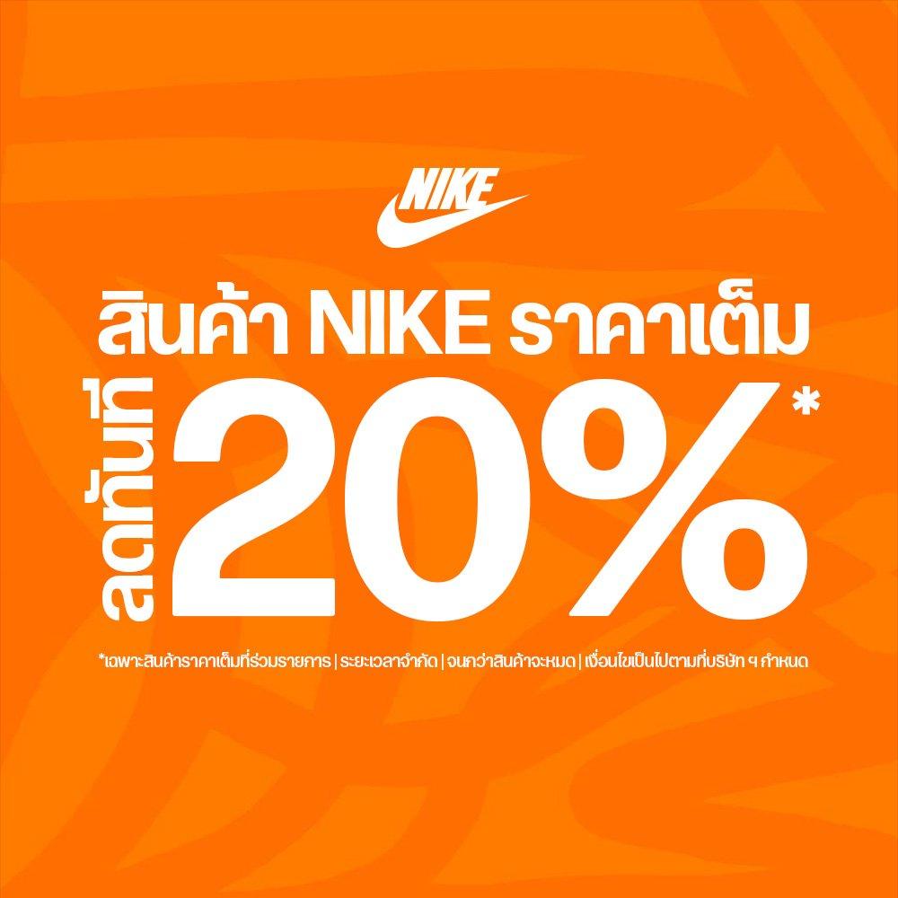 โปร Nike ลด 20%