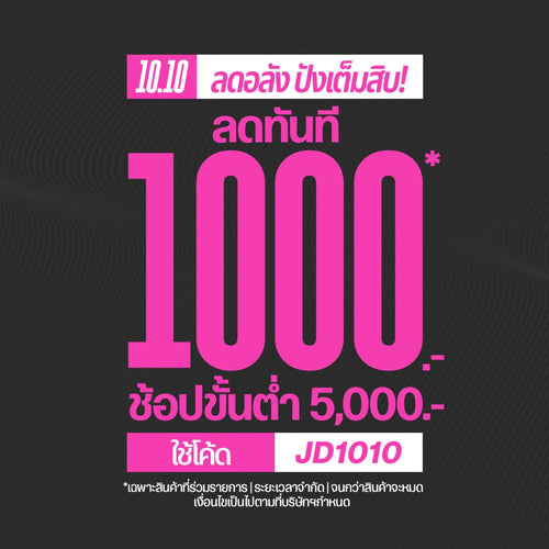 โปร 10.10 ลดทันที 1,000* ขั้นต่ำ 5,000.- ใช้โค้ด JD1010